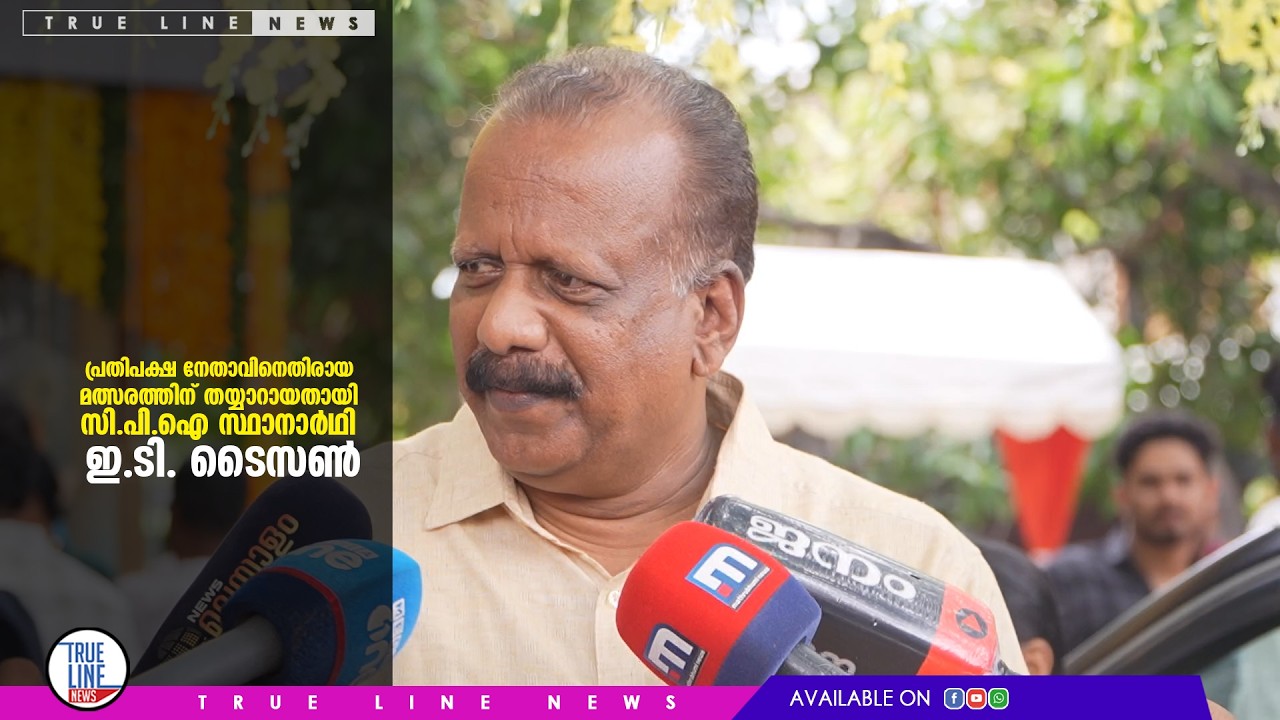പ്രതിപക്ഷ നേതാവിനെതിരായ മത്സരത്തിന് തയ്യാറായതായി സി.പി.ഐ സ്ഥാനാർഥി ഇ.ടി. ടൈസൺ