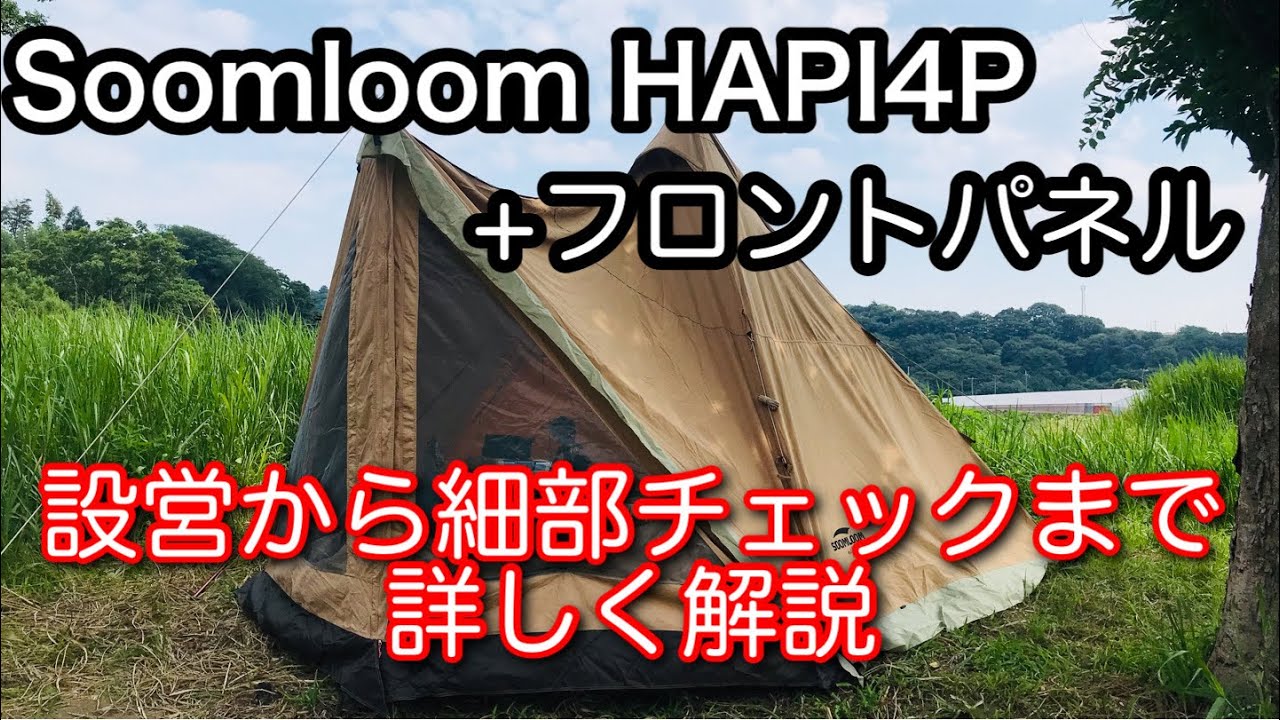 【テントマニア】 この価格でこの仕様は驚き！ Soomloom hapi4p ワンポールテント + フロントパネル