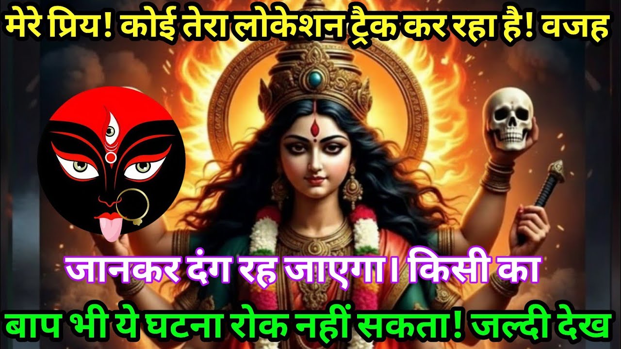 #555✅💌Mahakali Ka Sandesh2025🔥✨मेरे प्रिय!कोई तेरा लोकेशन ट्रैक कर रहा है! वजह जानकारी दंग रह जाएगा!