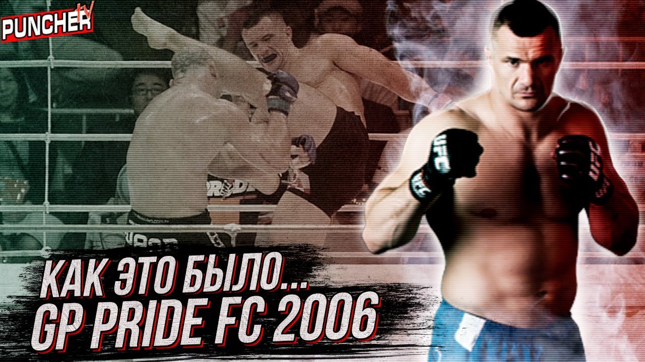 Гран При PRIDE FC 2006 в Открытом весе. Как Это Было...