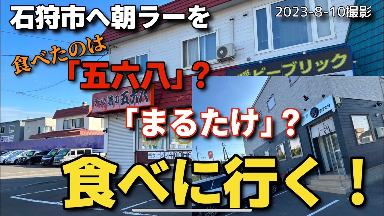 【走行動画＆朝ラー食べてみた！】石狩市へ朝ラーを食べに行く！ 2023-8-10撮影