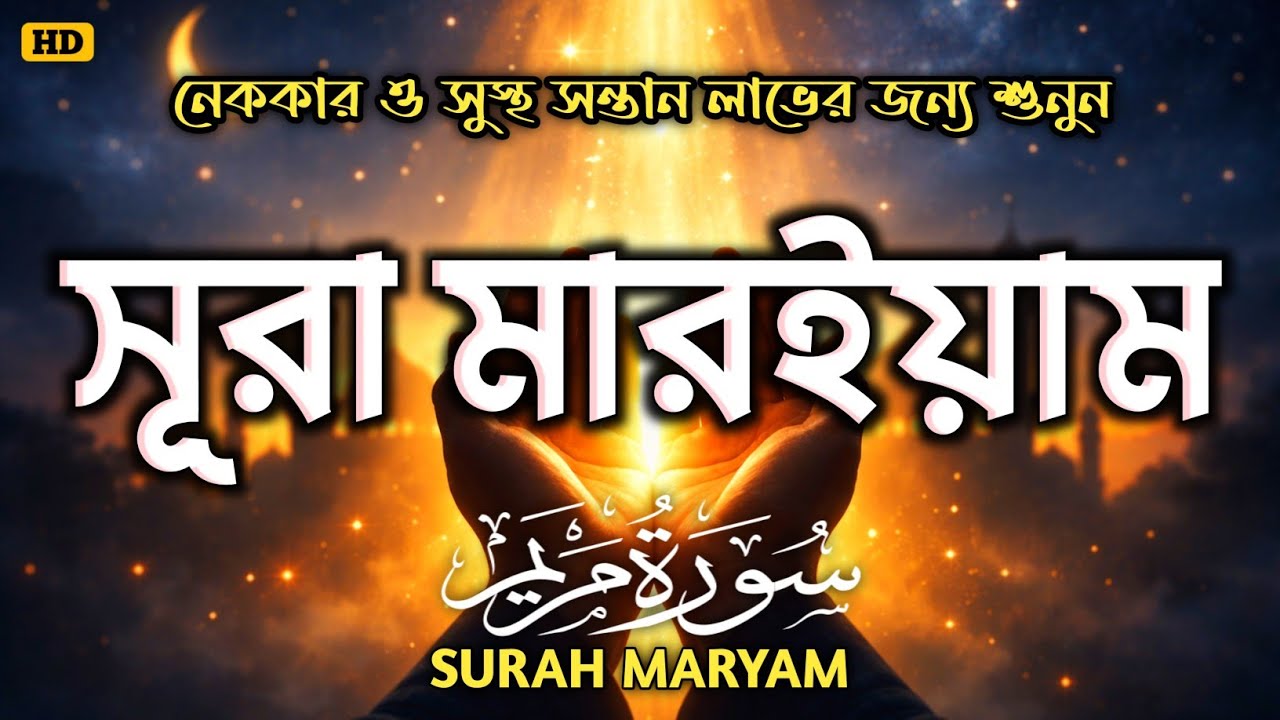 সূরা মারইয়াম(سورة مريم)গর্ভবতী মহিলারা নেককার ও সুস্থ সন্তান লাভের জন্য  বেশি বেশি শুনুন। Alaa Aqel