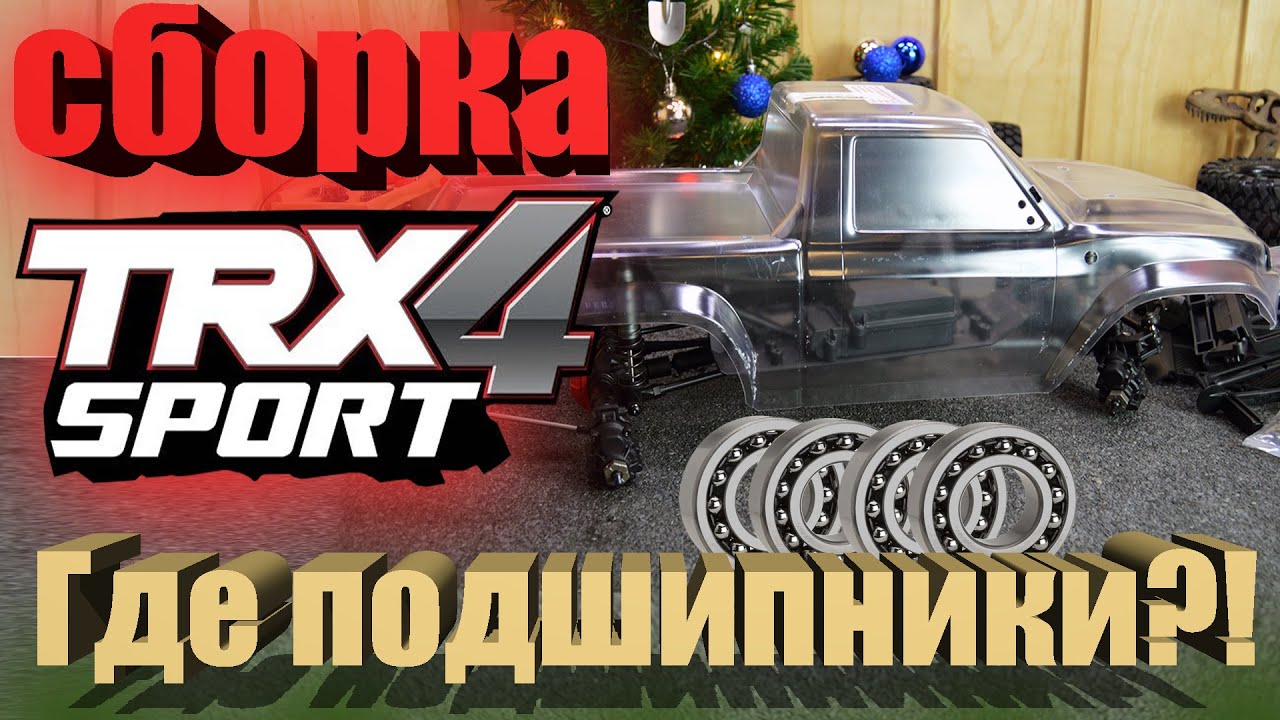 Собираем TRAXXAS TRX-4 Sport Kit. ГДЕ ПОДШИПНИКИ❓