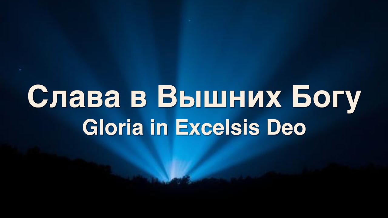 Слава в Вышних Богу (Gloria in Excelsis Deo) - Lyrics