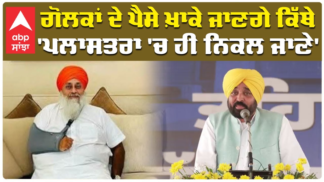 Live: Cm Bhagwant Mann | ਗੋਲਕਾਂ ਦੇ ਪੈਸੇ ਖ਼ਾਕੇ ਜਾਣਗੇ ਕਿੱਥੇ; 'ਪਲਾਸਤਰਾ 'ਚ ਹੀ ਨਿਕਲ ਜਾਣੇ' | Akali Dal