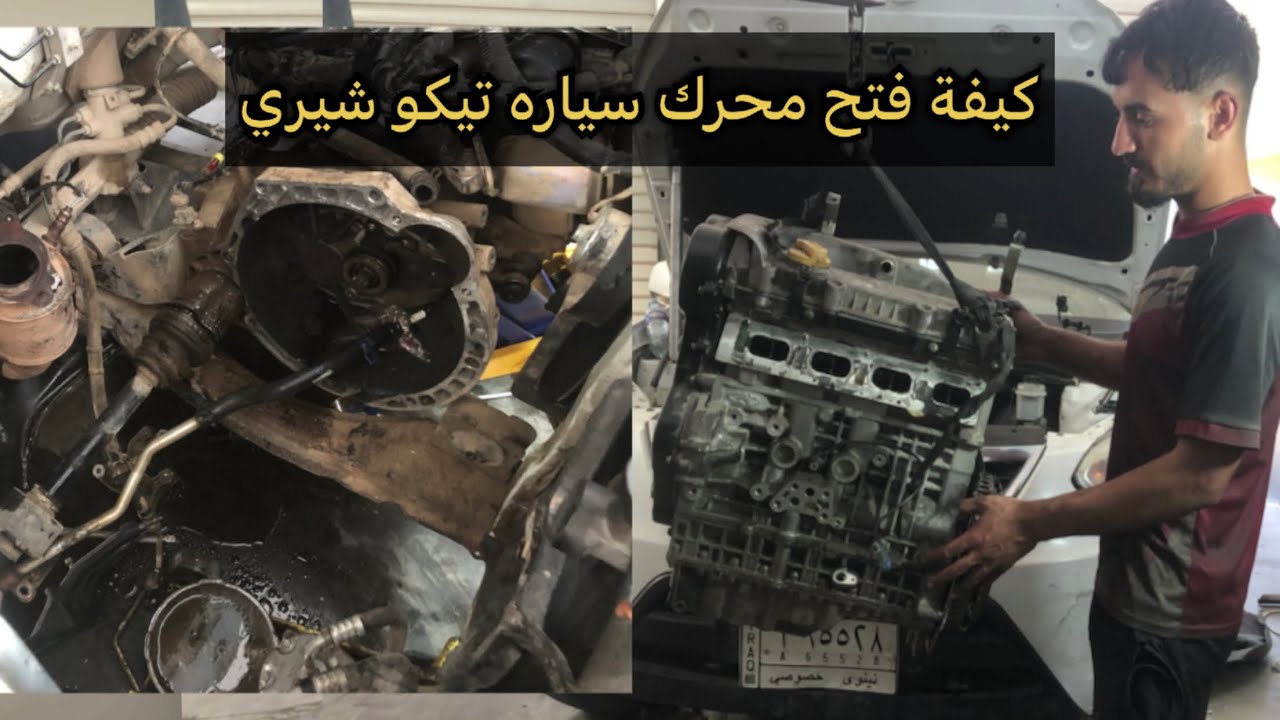كيفية فتح محرك سيارة Tico Chery الصينية   How to open the engine of a Chinese Tico Chery car