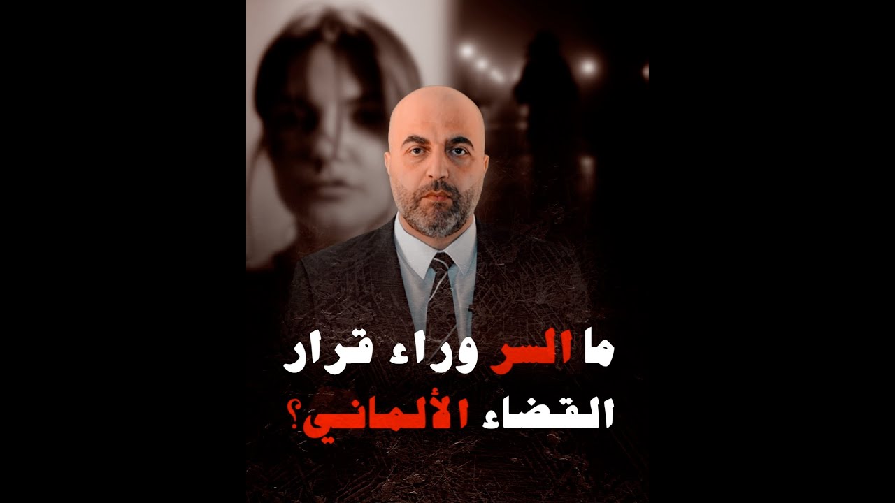 ما السر وراء قرار القضاء الألماني؟ محمد كاظم هنداوي