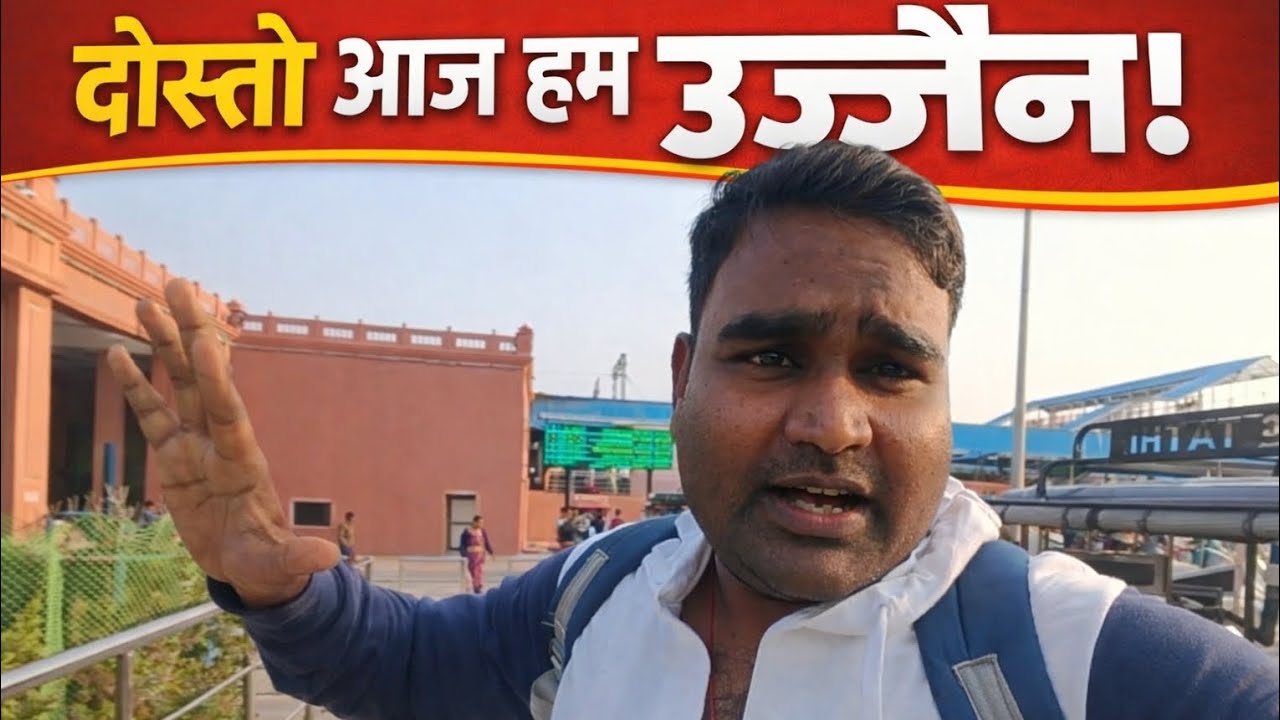 दोस्तों आज हम गए उज्जैन किसी काम से