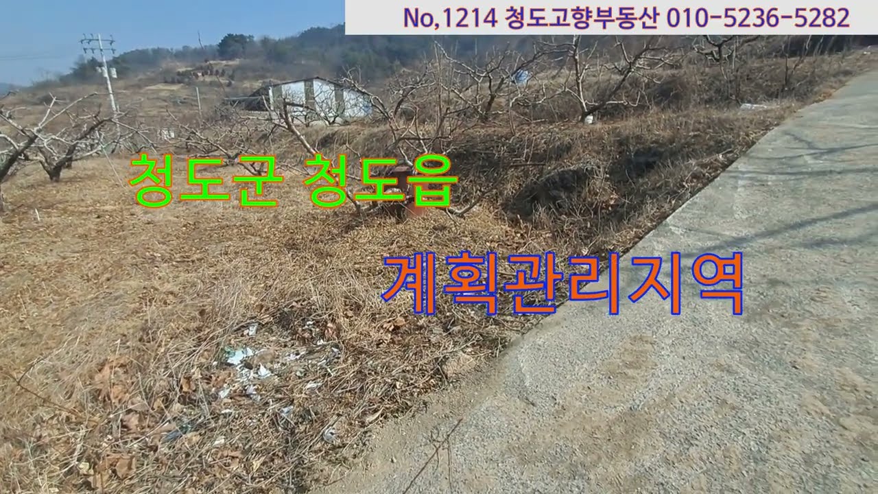 (1214)청도군 청도읍 계획관리지역