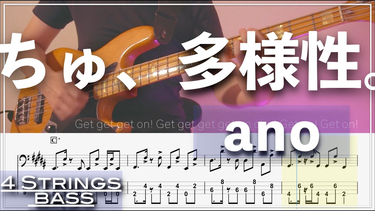 【ベースTab譜】ちゅ、多様性。／ano【4弦】『チェンソーマン ED』【4strings】【リクエスト】【Bass Cover】【BassTab】【タブ譜】【Transcription】