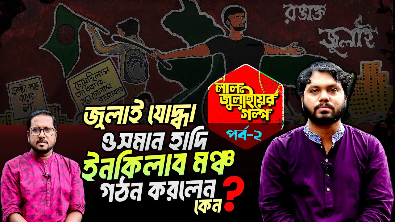 জুলাই যোদ্ধা ওসমান হাদি কেন ইনকিলাব মঞ্চ গঠন করলেন? | Lal Julyer Golpo | Ep-02 | Sharif Osman Hadi
