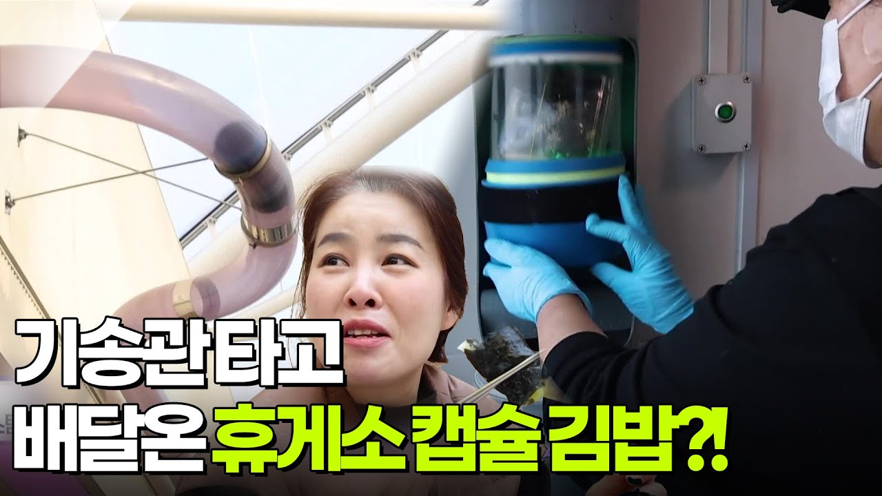 [아침 현장] 기송관으로 배달 온 휴게소 캡슐 김밥?! [생방송 굿모닝 대한민국] | KBS 260218 방송