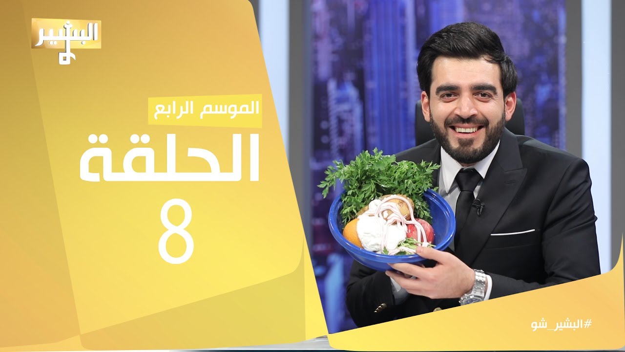 البشير شو - Albasheershow / الحلقة الثامنة - الدرع الخفي