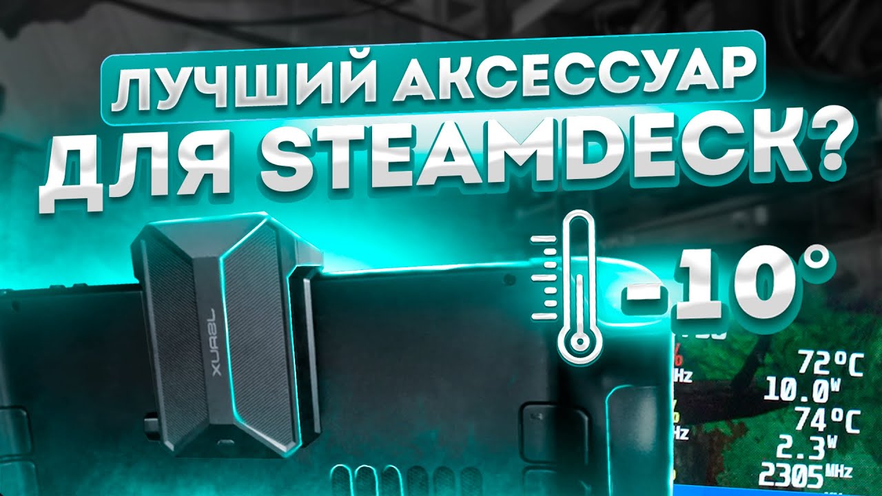 🥶ОХЛАЖДАЕМ STEAM DECK НА 10 ГРАДУСОВ🥶 - обзор кулера Jsaux GP0200