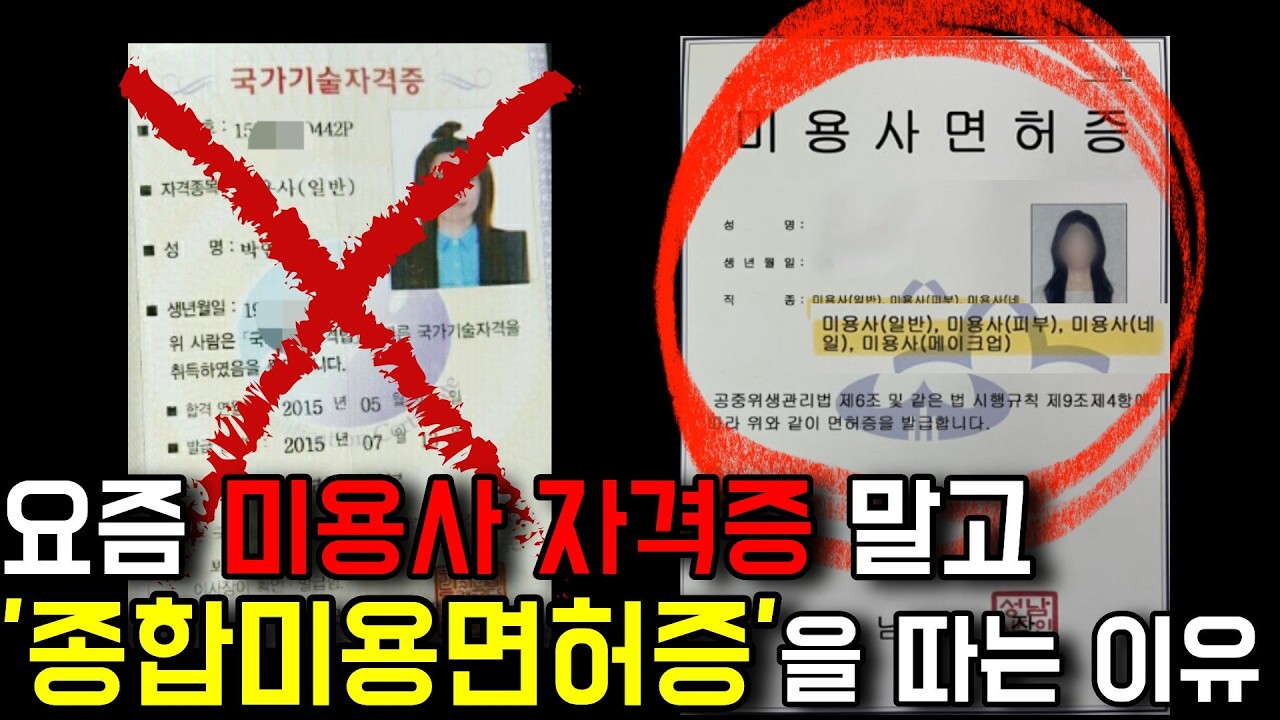 안 따면 후회하는 학점은행제 종합미용면허증 A~Z 총정리!ㅣ준비방법과 실무꿀팁까지