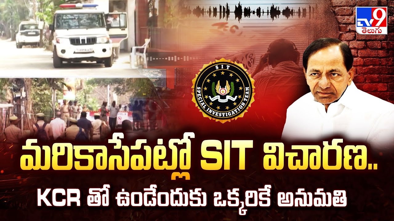 మరికాసేపట్లో SIT విచారణ.. KCR తో ఉండేందుకు ఒక్కరికే అనుమతి | KCR SIT Investigation - TV9