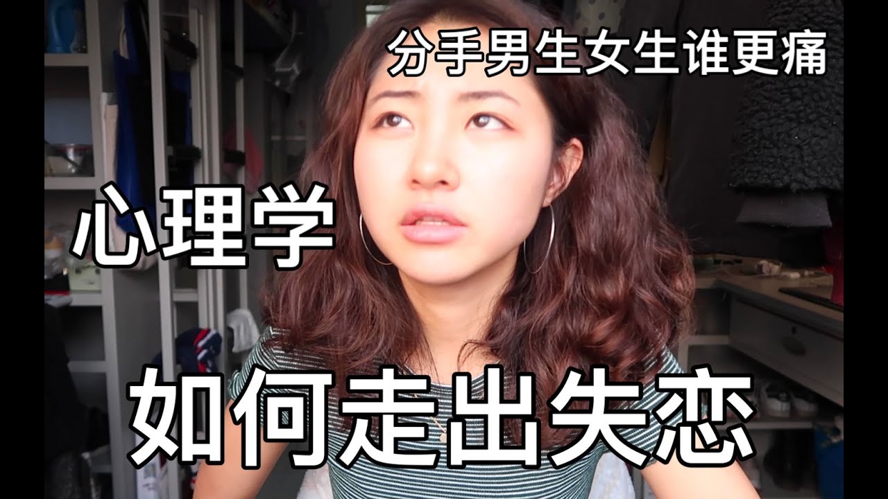 如何走出失恋？分手后男生女生谁更痛？心理学关于失恋的一切