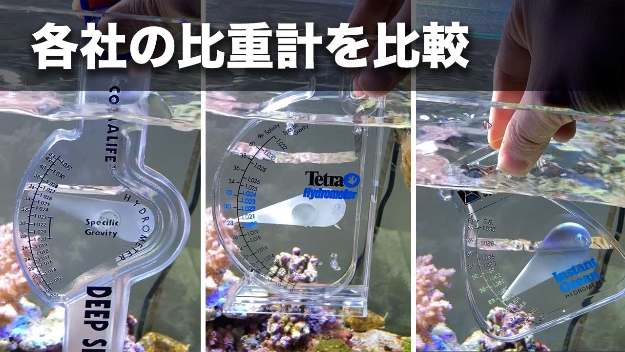 比重計（ハイドロメーター）各社から出てるけど、どうなの！？と思い比較してみました！