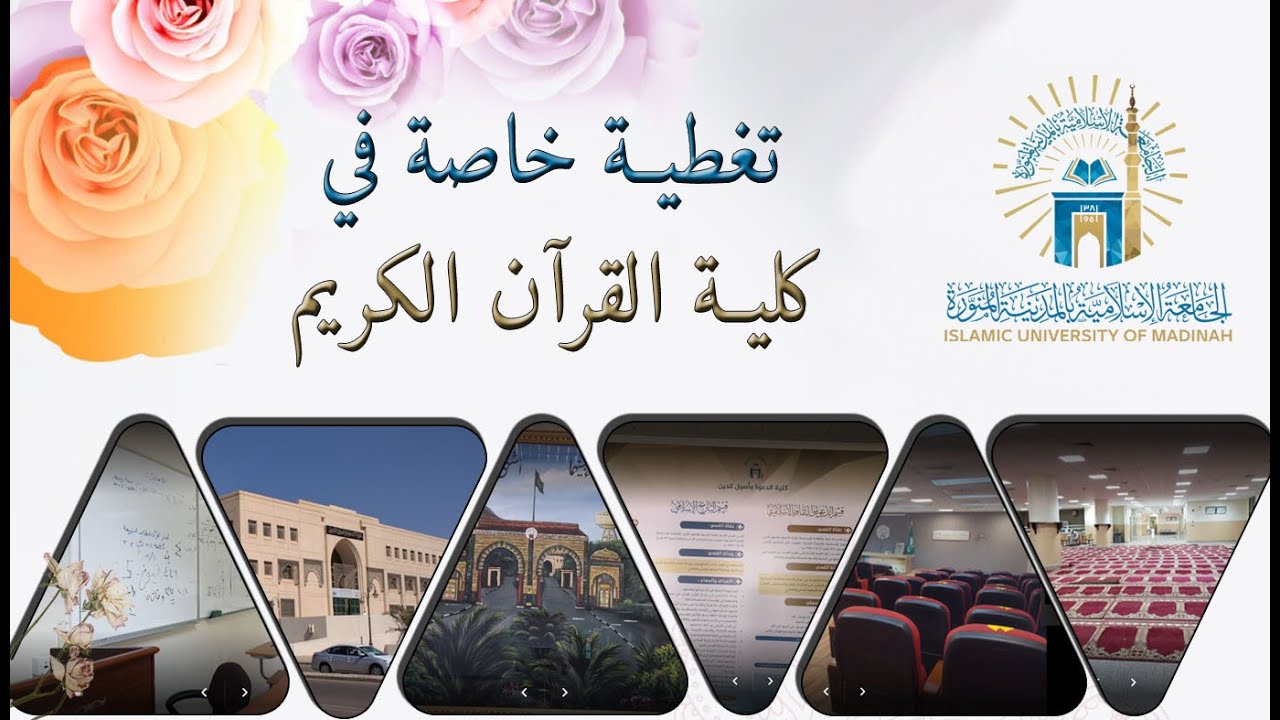 كلية القرآن الكريم في جامعة الإسلامية | Faculty of the Holy Quran at the Islamic University