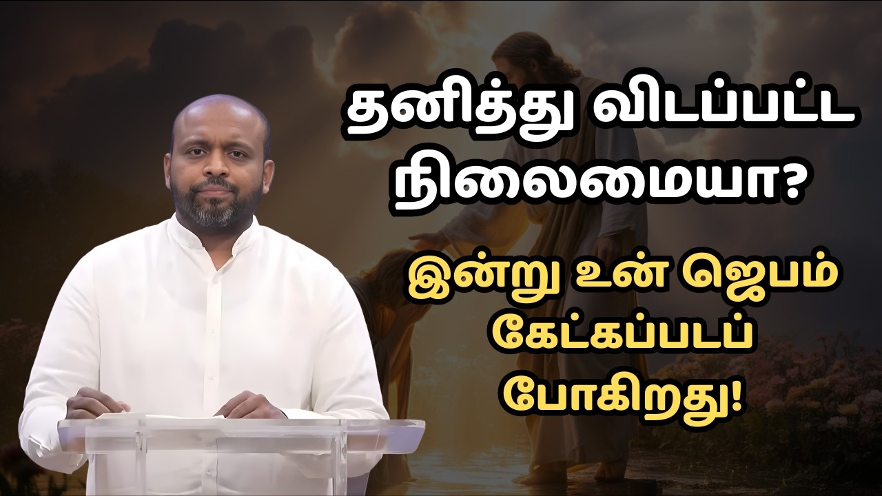 தனித்து விடப்பட்ட நிலைமையா? இன்று உன் ஜெபம் கேட்கப்படப் போகிறது! | JOHNSAM JOYSON | Today Gospels