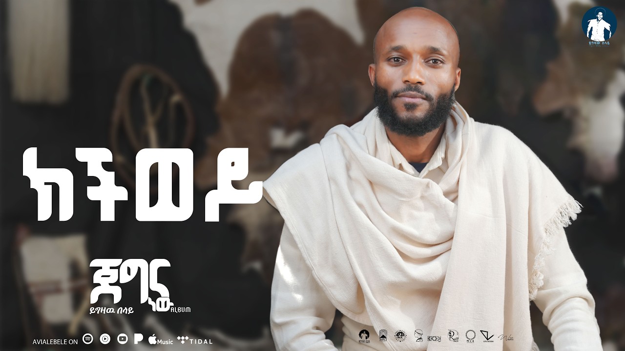 Yigzaw Belay_KECHWEYE ይግዛዉ በላይ  ክችወይ Jegna new EP album New Ethiopian Music 2026