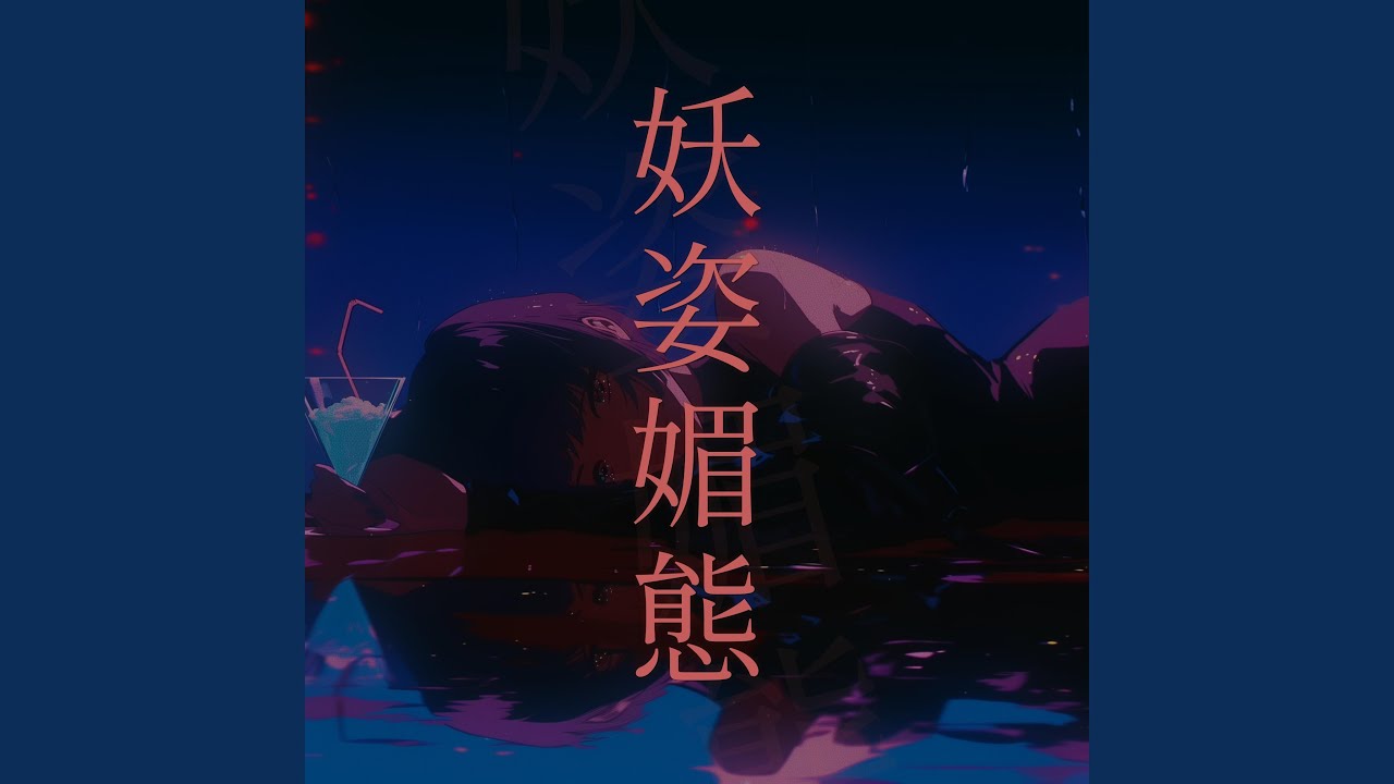 妖姿媚態