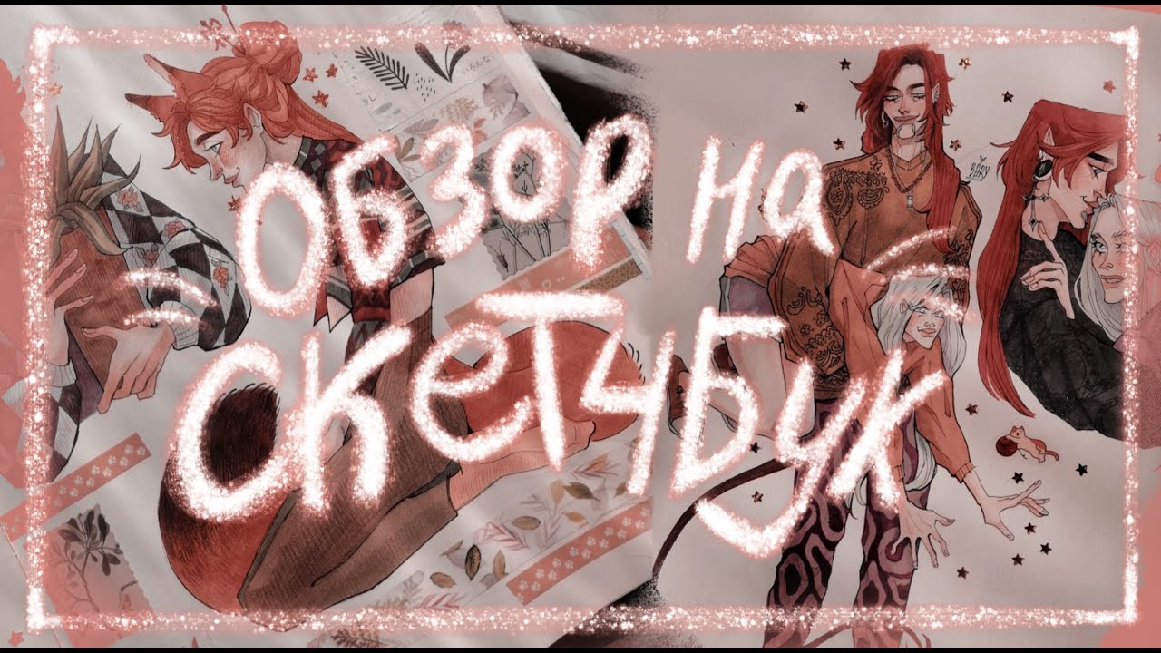 Обзор на большой розовый скетчбук | осень-зима 2020 |