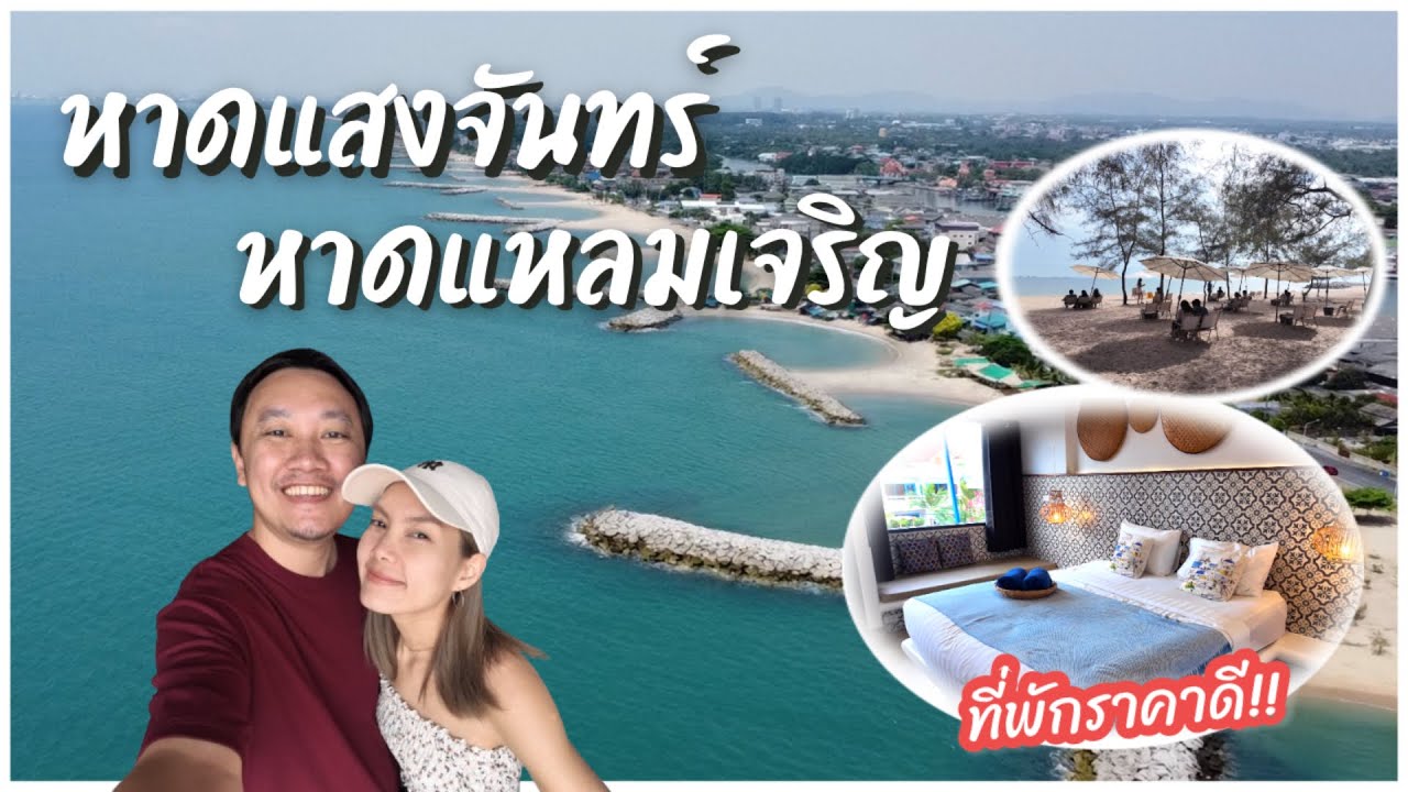 หาดแสงจันทร์-หาดแหลมเจริญ : ที่พักติดทะเล ราคาคุ้มเว่อร์!! (ระยองซีวิว)