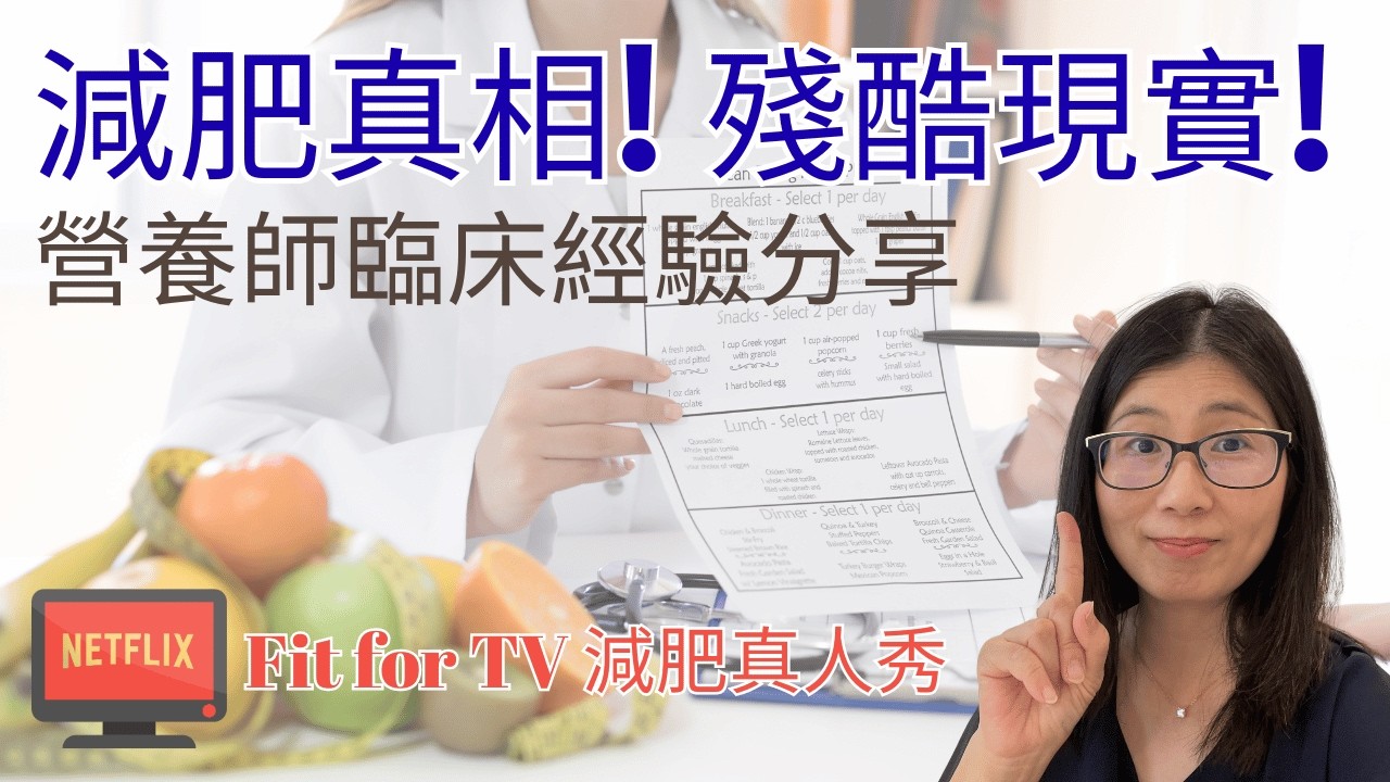 減肥不靠意志力! 那些人減肥不反彈? 見證無數減肥血淚史 | 臨床經驗分享 | 營養師媽媽Priscilla