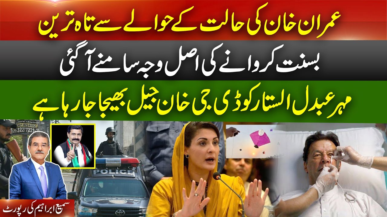 Imran Khan’s latest condition. Real motive behind Basant.Mehr Abdul Sattar shifted to D.G.Khan Jail?
