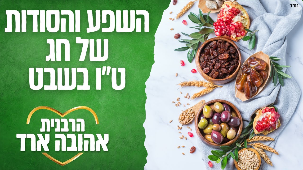 השפע והסודות של חג ט
