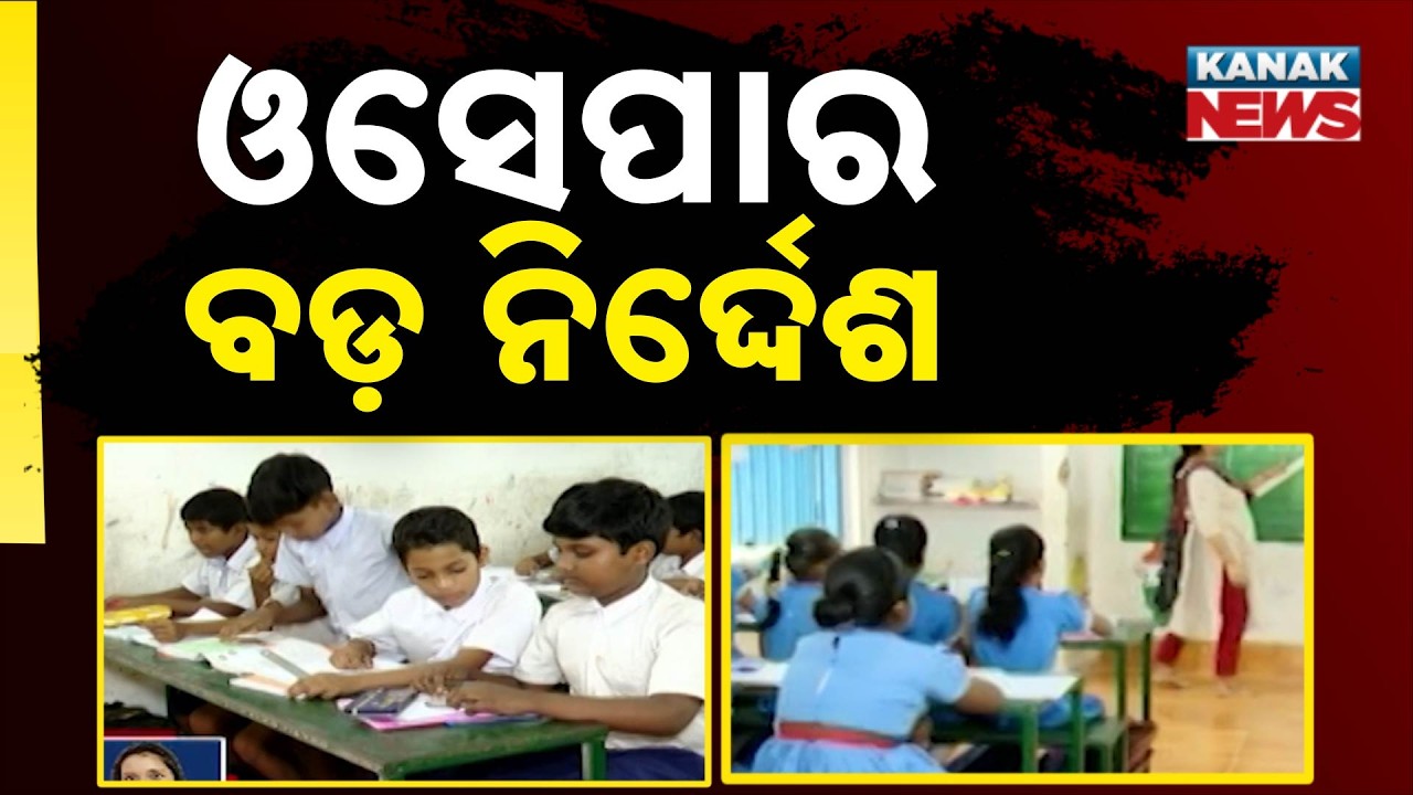 ଓସେପାର ବଡ଼ ନିର୍ଦ୍ଦେଶ | Odisha School Assessment 2026 | Summative Assessment-1 in September