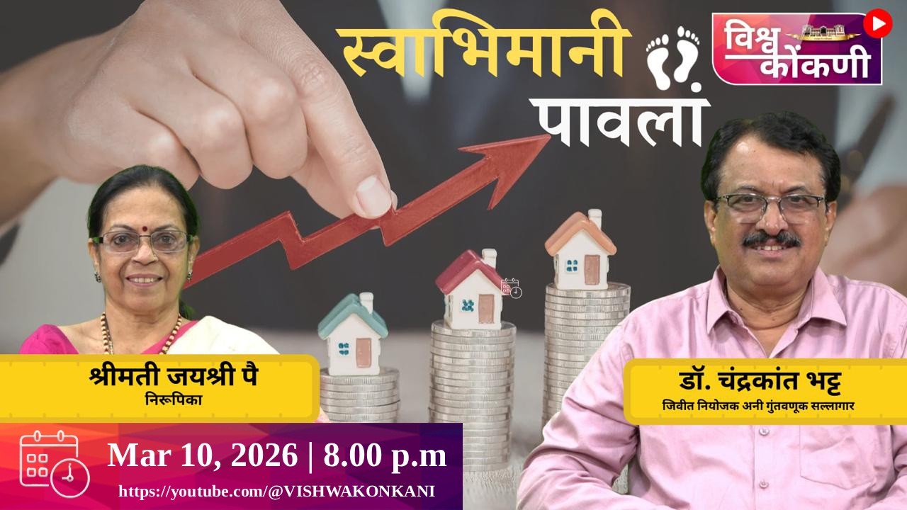 स्वभिमानी पावलां | Educate First,Invest Next _ financial planner Dr.Chandrakanth Bhat