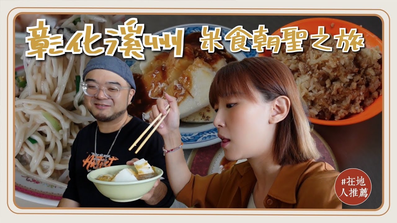 彰化推薦｜溪州美食蚵仔麵CP值超高！米糕的米好Q彈！