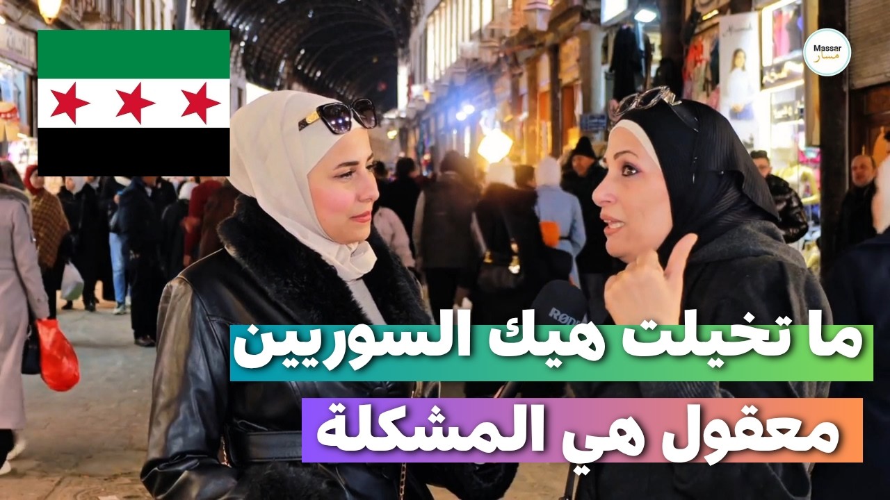لازم بسوريا هيك يكون الحل و الواقع ما تصدقوا | شوفوا الفيديو #سوريا #السوريين