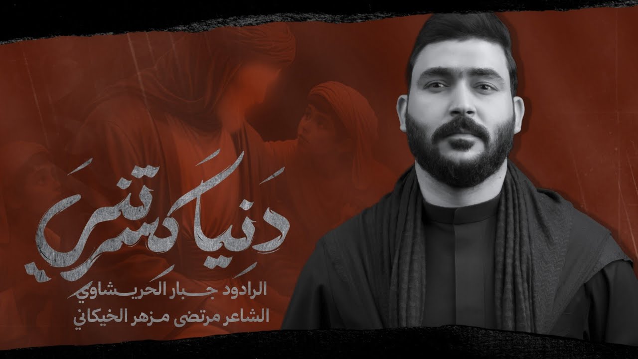 دنيا كسرتني-جبار الحريشاوي -يمحلي كعدتنه جنت خربت وراك الكعده @JabbarAlHurashawi