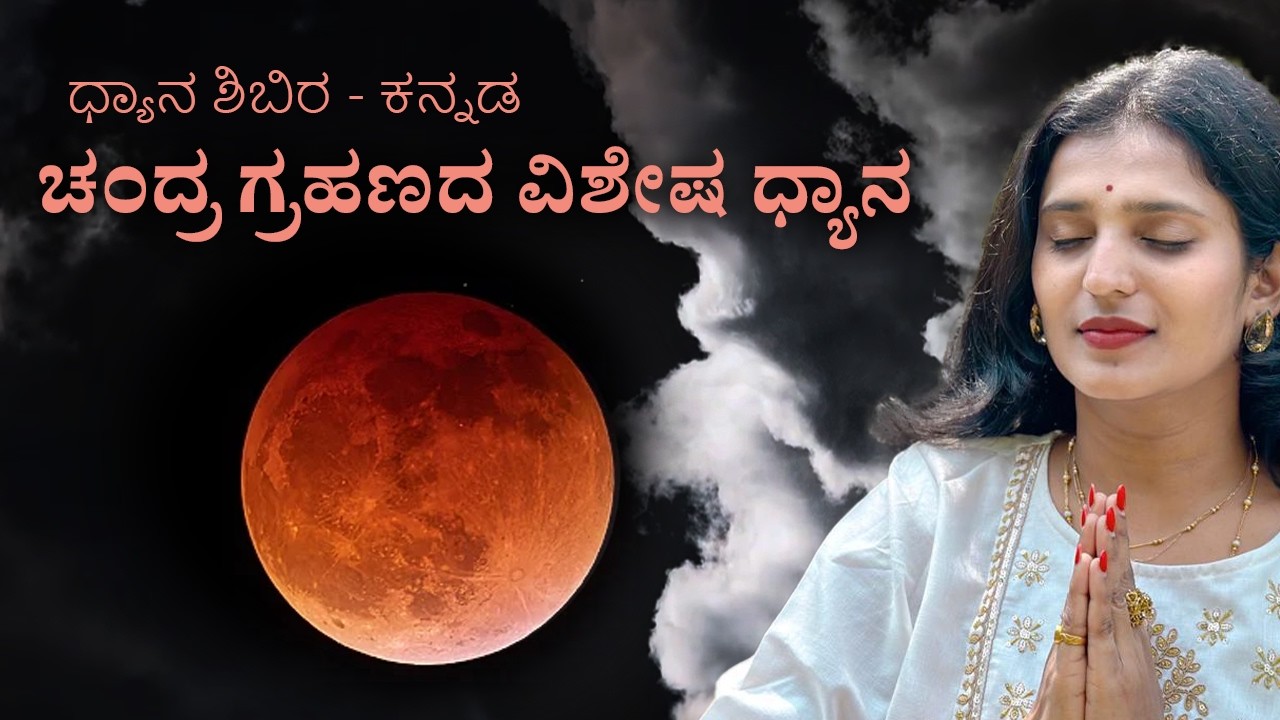 ಆನ್‌ಲೈನ್‌ ಉಚಿತ ಹುಣ್ಣಿಮೆಯ ಧ್ಯಾನ ಶಿಬಿರ - ಕನ್ನಡ