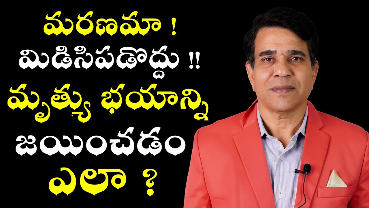 How to conquer fear of death?  |Telugu  motivational | Devotional | Spiritual | Bhakti |  Dr Warlu