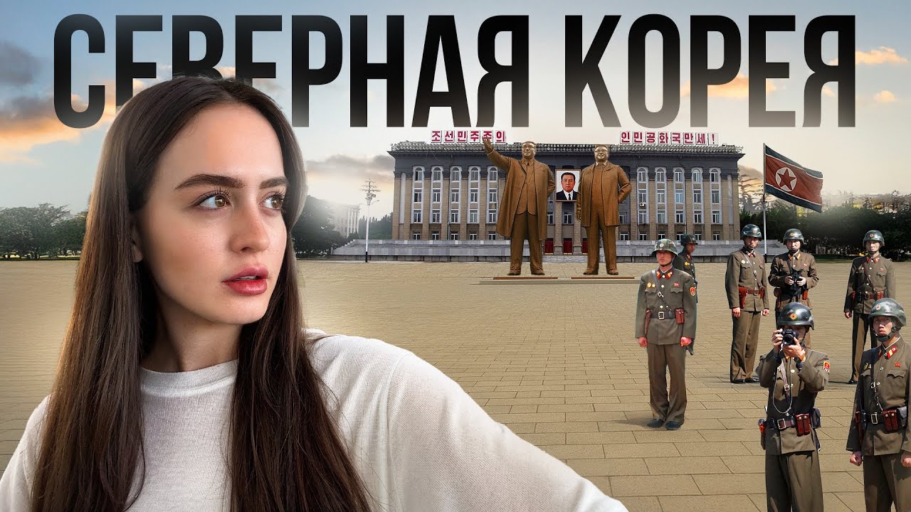 СЕВЕРНАЯ КОРЕЯ- самая закрытая и жестокая страна | ПРАВДА ЗА КАДРОМ