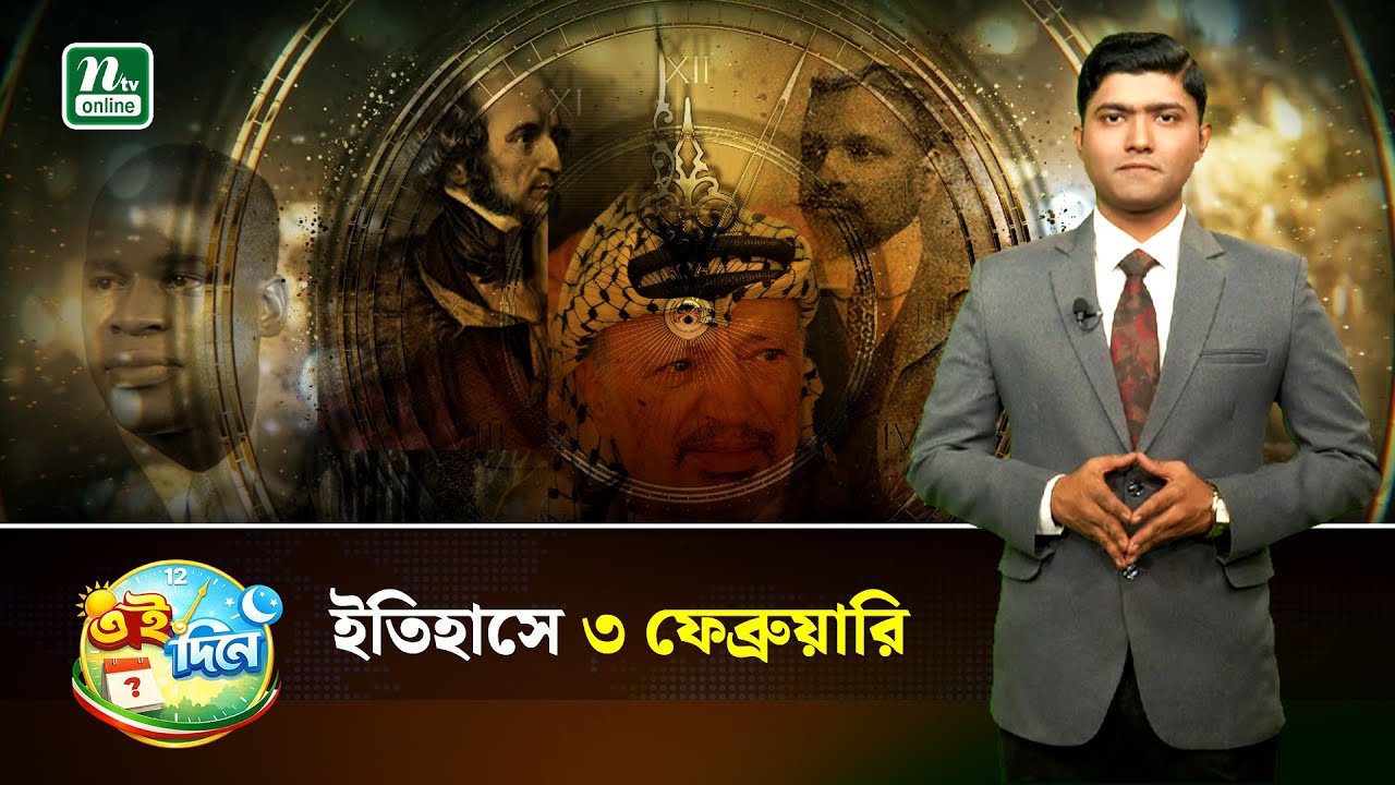 এক নজরে ৩ ফেব্রুয়ারি | Eidinee | History | NTV News