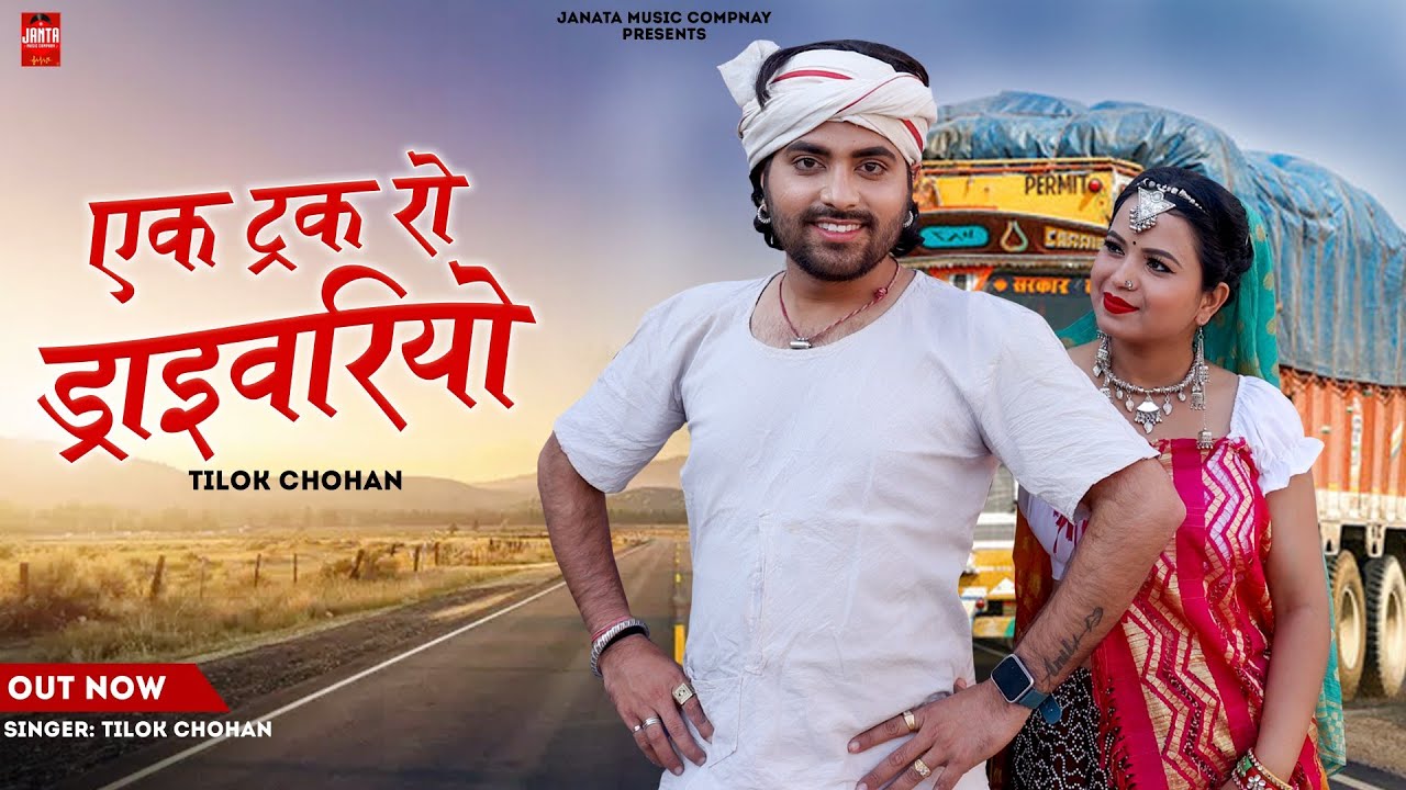 एक ट्रक रो ड्राइवरियों | Ek Tata Truck Ro Driveriyo | Tilok Chohan | New Rajasthani Song 2024 |