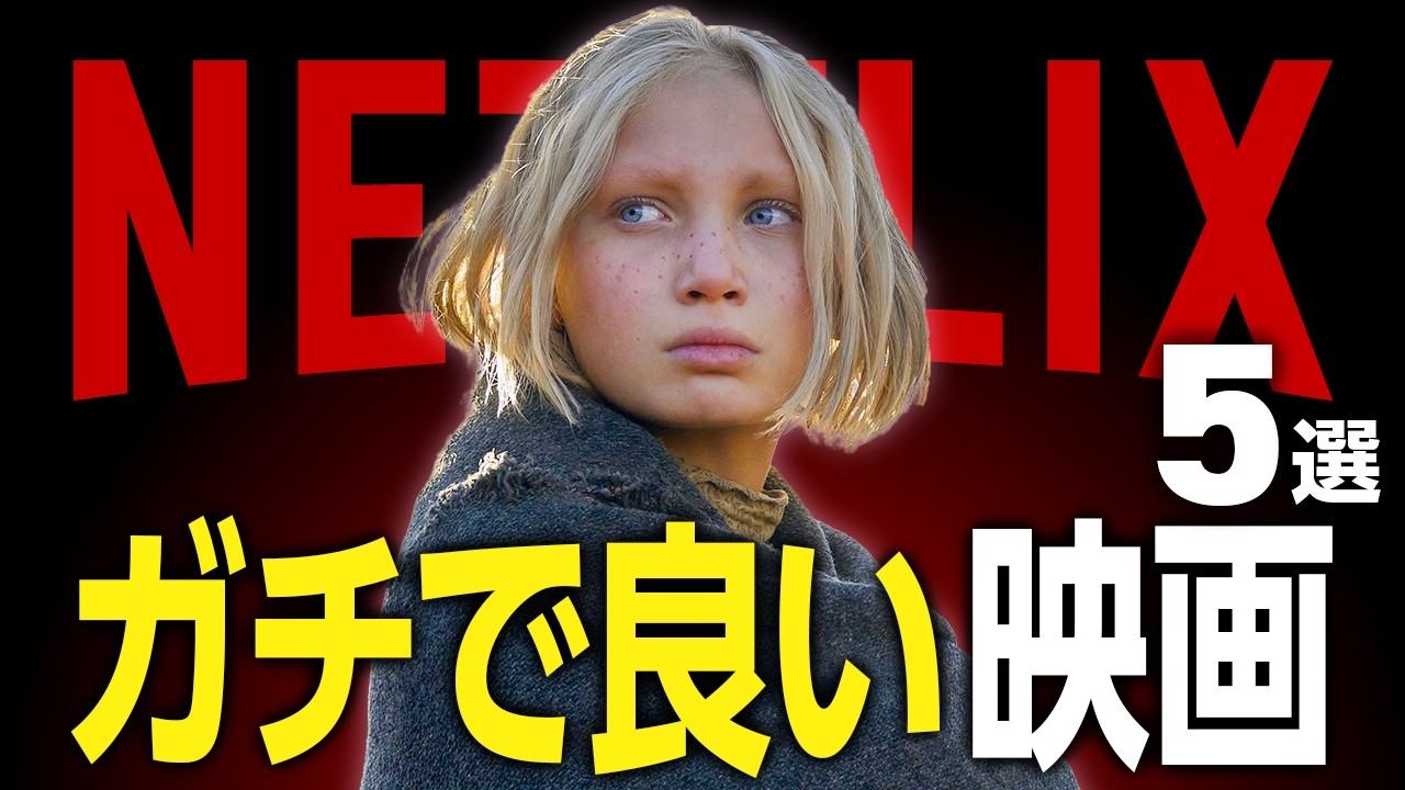 【Netflix】9割が知らないガチで良いおすすめネトフリ映画5選