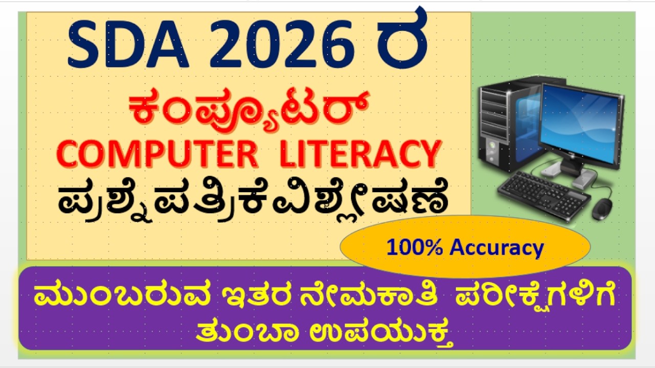 SDA 2026 ರ ಕಂಪ್ಯೂಟರ್ COMPUTER  LITERACYಪ್ರಶ್ನೆಪತ್ರಿಕೆವಿಶ್ಲೇಷಣೆusefull to upcoming competitive exam
