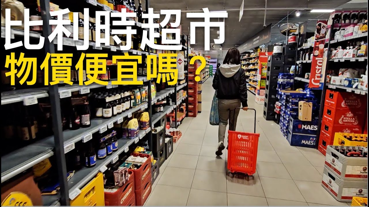 🇧🇪比利時超市必買伴手禮、超市好物推薦🤩實際逛比利時超市便宜嗎⁉️｜一起來逛布魯塞爾Lidl超市、Intermarché超市、安特衛普Ah超市｜小資遊歐洲省錢法｜比法西自由行🇧🇪🇫🇷🇪🇸｜芒果這一家🥭