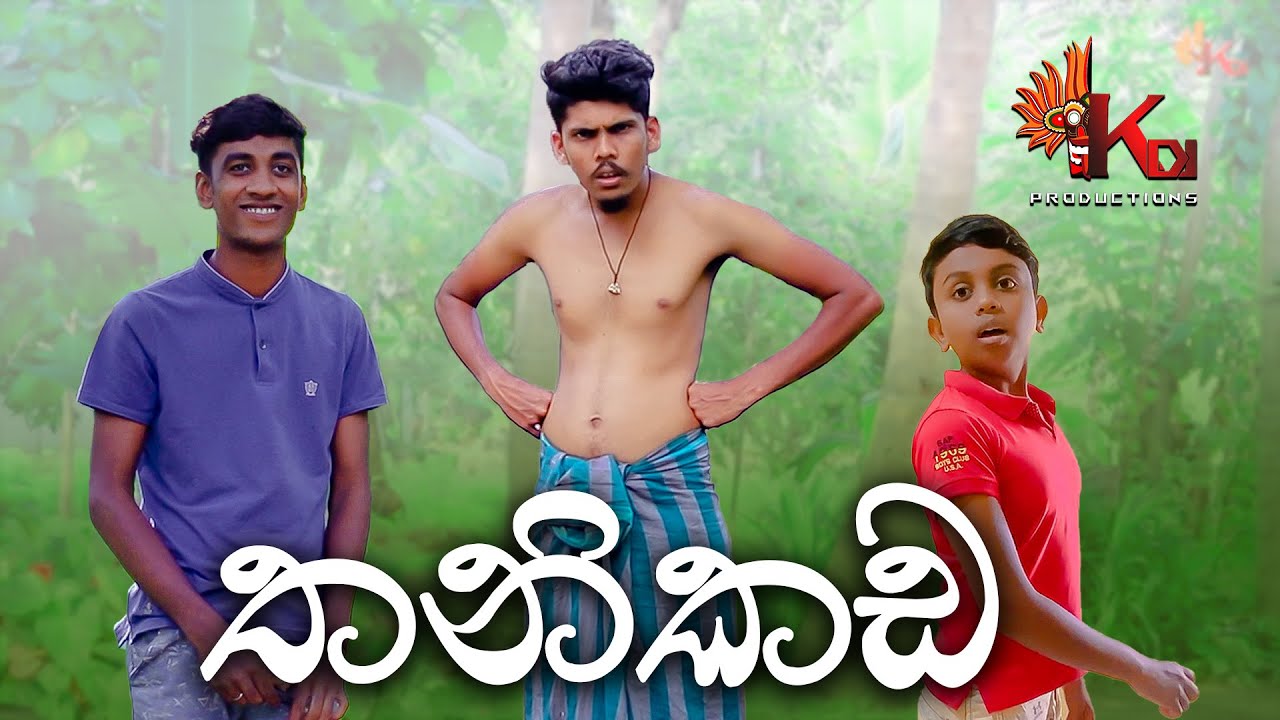 තනිකඩ | KDJ Productions