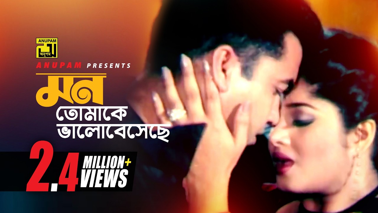 Mon Tomake | মন তোমাকে ভালোবেসেছে | HD | Manna & Moushumi | Aghat Palta Aghat | Anupam