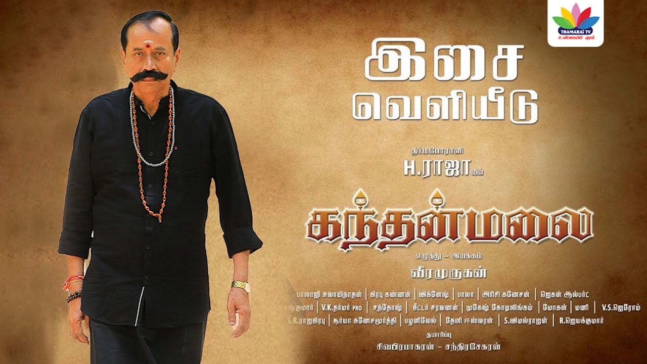கந்தன்மலை திரைப்பட இசை | H Raja | Kandhanmalai Audio Launch | | ThamaraiTV