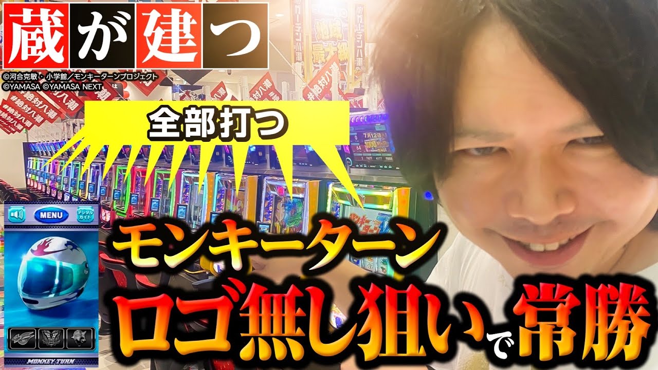 【毎月8日】モンキーターンのロゴ無し狙いは蔵が建つ説を検証【パチスロ 実践】【ペカるTVZ 煌めけ！エイトマン】