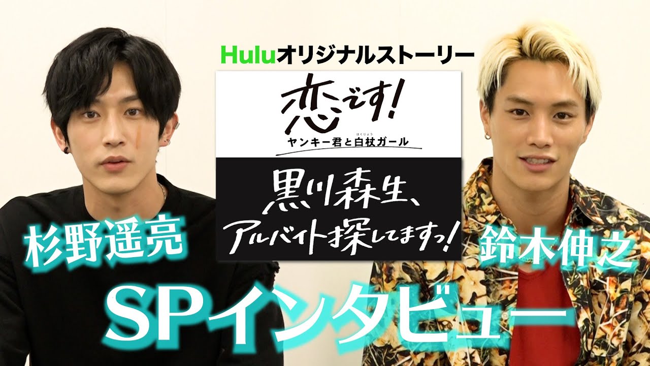 【杉野遥亮 × 鈴木伸之】スペシャルインタビュー！「恋です！」や過去のアルバイトについて語る特別動画