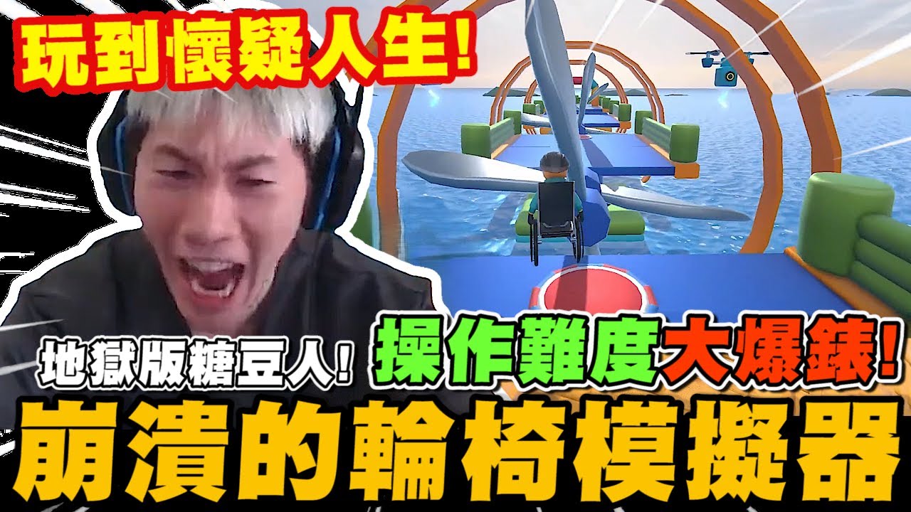 尼克星挑戰新遊戲-輪椅模擬器! 玩到懷疑人生! 地獄版糖豆人 操作難度爆錶! 阿星能否成功通關?｜輪椅模擬器｜尼克星直播精華｜